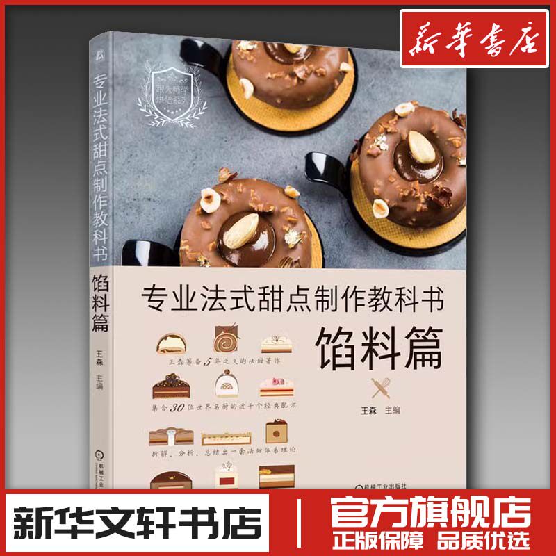 专业法式甜点制作教科书 馅料篇 王森 编 菜谱生活 新华书店正版图书籍 机械工业出版社