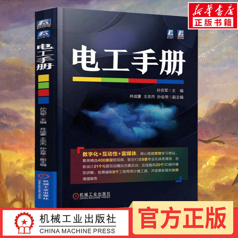 官网正版 电工手册 孙克军 常用材料 工具 仪器仪表 元器件 电子电路 低压电 高压电器 变压器 交流 电动机 直流电机 变频器
