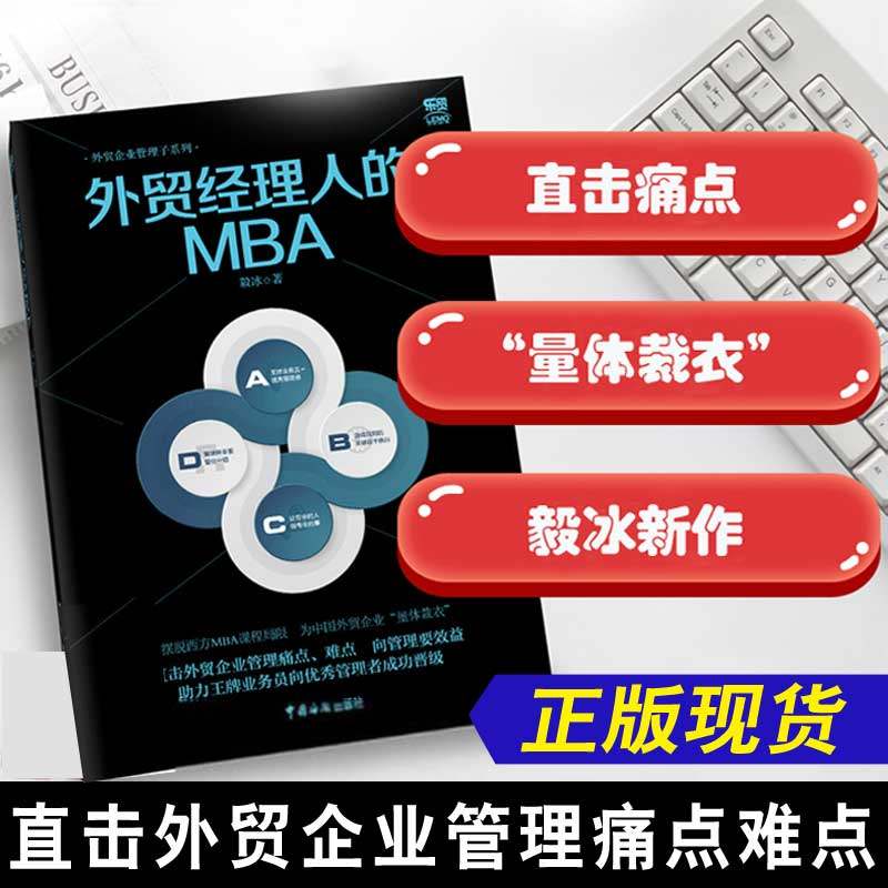 外贸经理人的MBA 毅冰 著 国内贸易经济经管、励志 新华书店正版图书籍 中国海关出版社