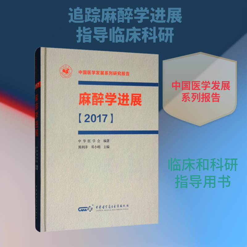 麻醉学进展(2017) 熊利泽,邓小明 编 临床医学生活 新华书店正版图书籍 中华医学电子音像出版社