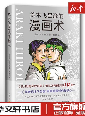 正版现货 荒木飞吕彦的漫画术 漫画绘画教程书籍入门自学零基础书 初学者画画套装成人 日本动漫人物手绘动漫小说插画 代表作jojo