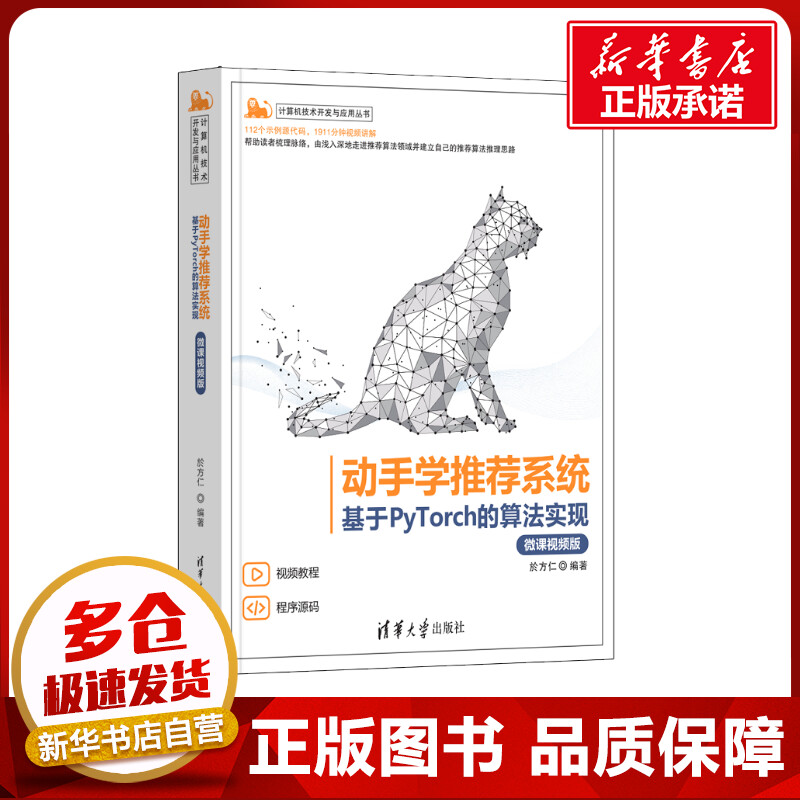 动手学推荐系统 基于PyTorch的算法实现(微课视频版);计算机技术开发与应用丛书 於方仁 编 程序设计（新）专业科技 书籍/杂志/报纸 程序设计（新） 原图主图