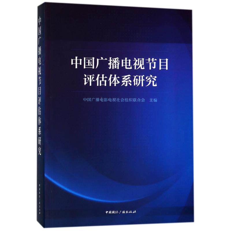 中国广播电视节目评估体系研究 编者:中国广播电影电视社会组织联合会 著作 传媒出版艺术 新华书店正版图书籍