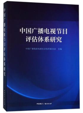 中国广播电视节目评估体系研究 编者:中国广播电影电视社会组织联合会 著作 传媒出版艺术 新华书店正版图书籍