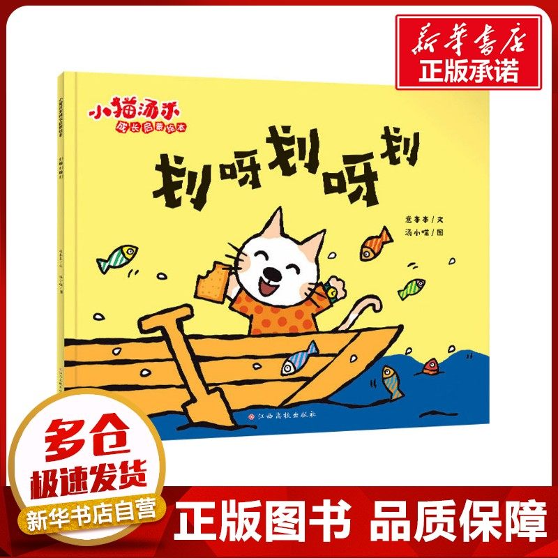 划呀划呀划 意本本 著 汤小喵 绘 绘本/图画书/少儿动漫书少儿 新华书店正版图书籍 江西高校出版社,书籍/杂志/报纸,绘本/图画书/少儿动漫书,淘宝优惠券,粉丝福利购,淘宝优惠卷