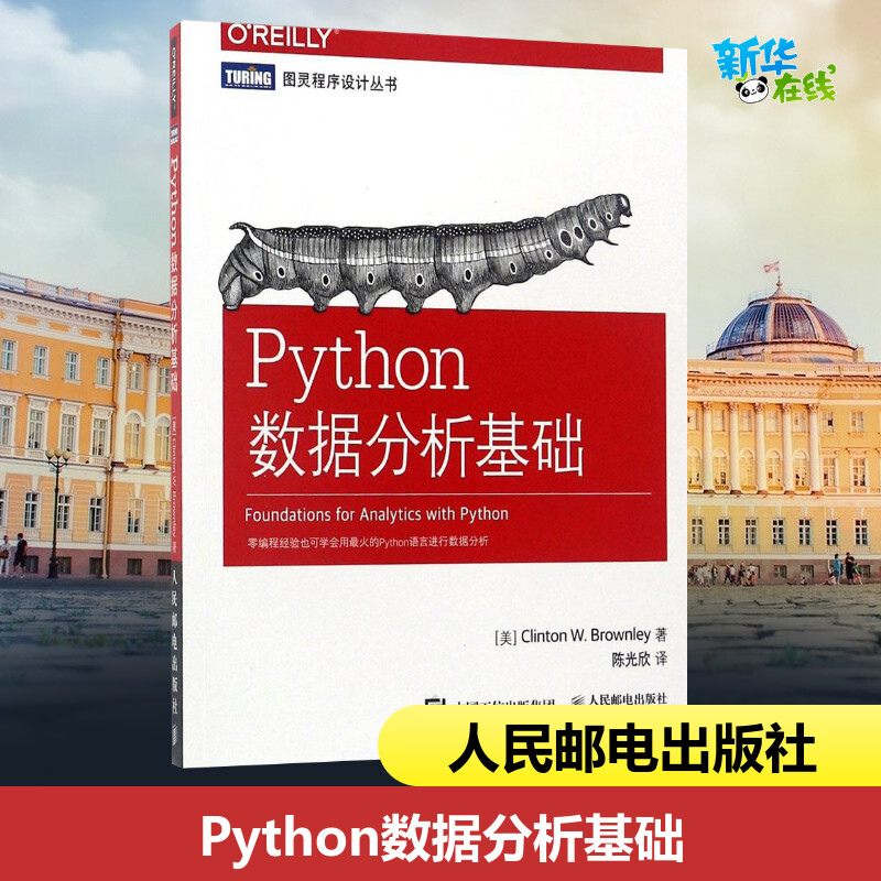 Python数据分析基础 python数据分析入门教程书籍 Python网络数据采集抓取分析爬虫入门实战手册 大数据处理数据清洗书图片