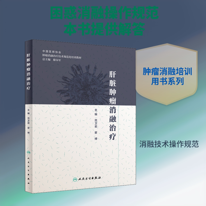 肝脏肿瘤消融治疗 范卫君,翟博 编 肿瘤学生活 新华书店正版图书籍 人民卫生出版社