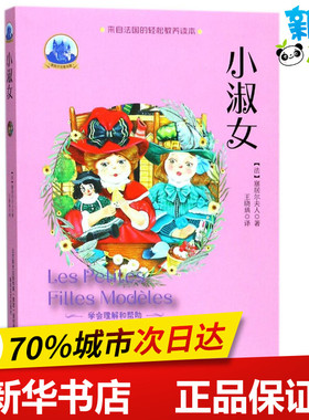 小淑女/塞居尔古堡书屋 (法)塞居尔夫人(La Comtesse de Ségur) 著;王晓瑀 译 著作 儿童文学少儿 新华书店正版图书籍