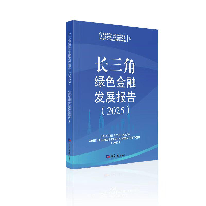 长三角绿色金融发展报告(2025) 浙江省金融学会江苏省金融学会上海市金融学会安徽省金融学会中央财经大学绿色金融国际研究院 著