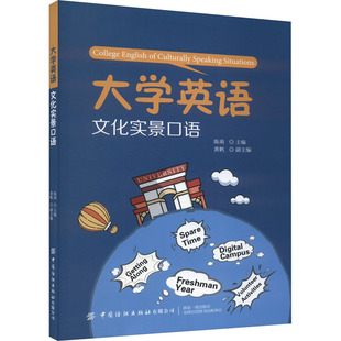 编 大学教材文教 新华书店正版 大学英语文化实景口语 中国纺织出版 黄帆 图书籍 社有限公司 陈萌