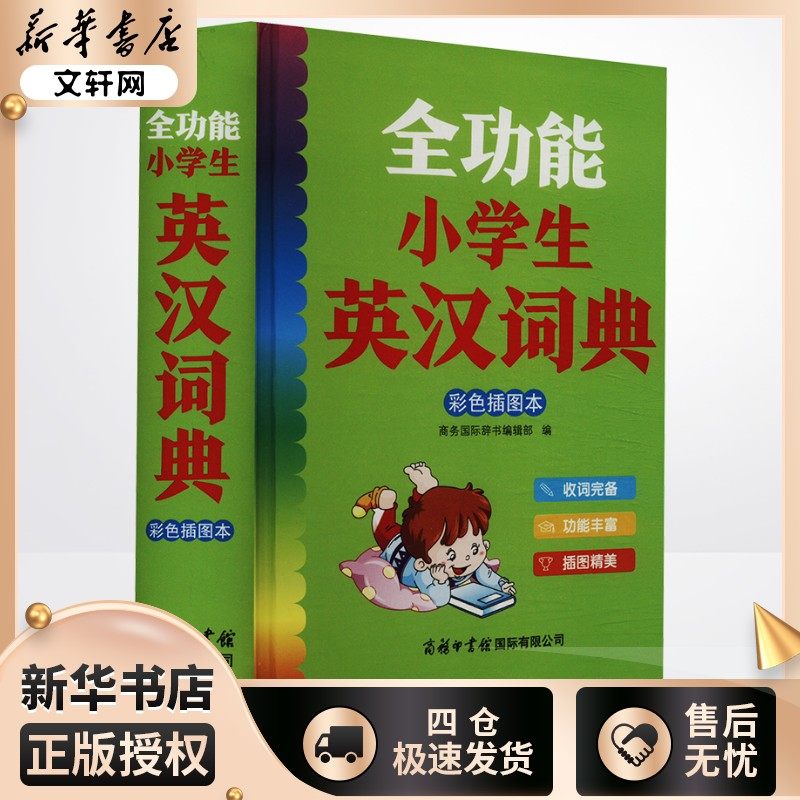 全功能小学生英汉词典 彩色插图本 商务国际辞书编辑部 编 其它工具书文教 新华书店正版图书籍 商务印书馆国际有限公司