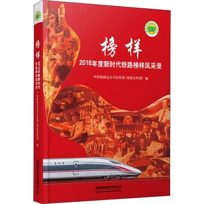 榜样 2018年度新时代铁路榜样风采录 中国铁路总公司宣传部(党组宣传部) 编 交通/运输经管、励志 新华书店正版图书籍