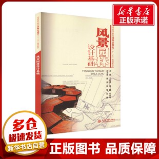 风景园林设计基础 王红英,吴巍,祁焱华 编 建筑/水利（新）大中专 新华书店正版图书籍 中国水利水电出版社