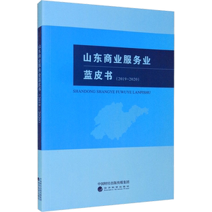 山东商业服务业蓝皮书(2019-2020) 张志东 编 金融投资经管、励志 新华书店正版图书籍 经济科学出版社