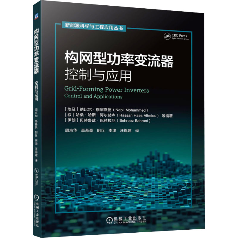 构网型功率变流器——控制与应用 (埃及)纳比尔·穆罕默德(Nabil Mohammed) 等 编著 编 周京华 等 译 译 电工技术/家电维修