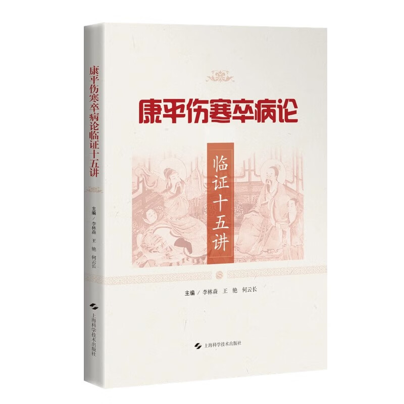 康平伤寒卒病论临证十五讲 李林森,王艳,何云长 编 中医生活 新华书店正版图书籍 上海科学技术出版社