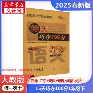 【2025春新版】15天巧夺100分小学语文一年级下册1年级人教版考前期末冲刺复习试卷下小学同步练习册十五天RJ版小学教辅新华书店官