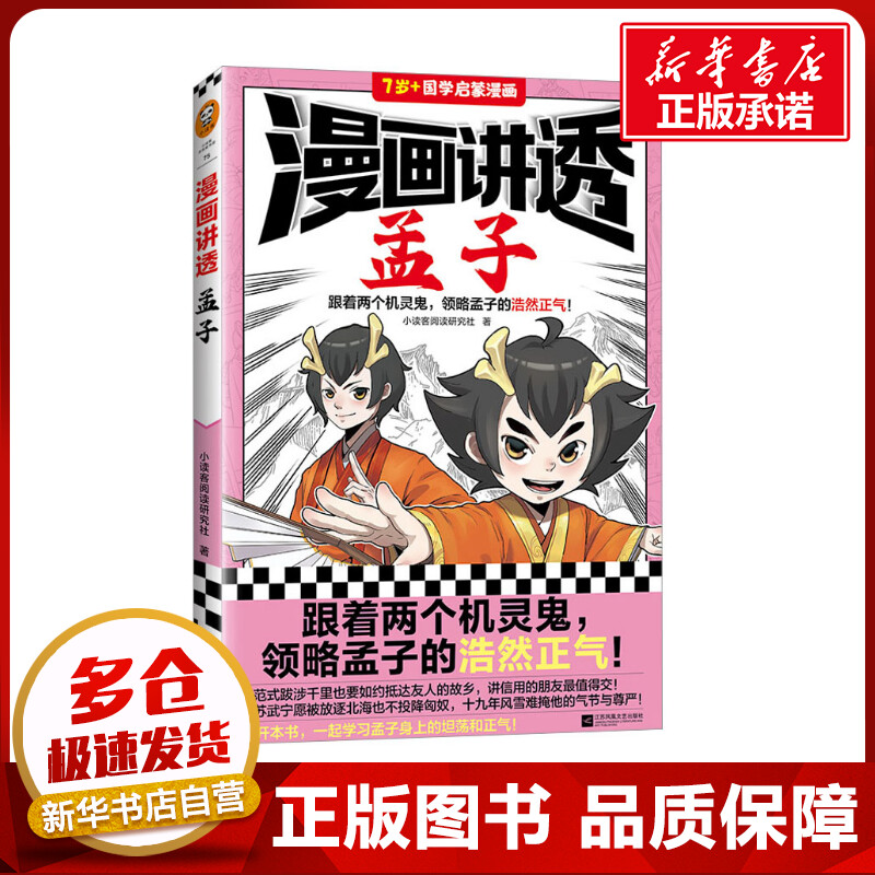 漫画讲透孟子小读客阅读研究社著儿童文学少儿新华书店正版图书籍江苏凤凰文艺出版社