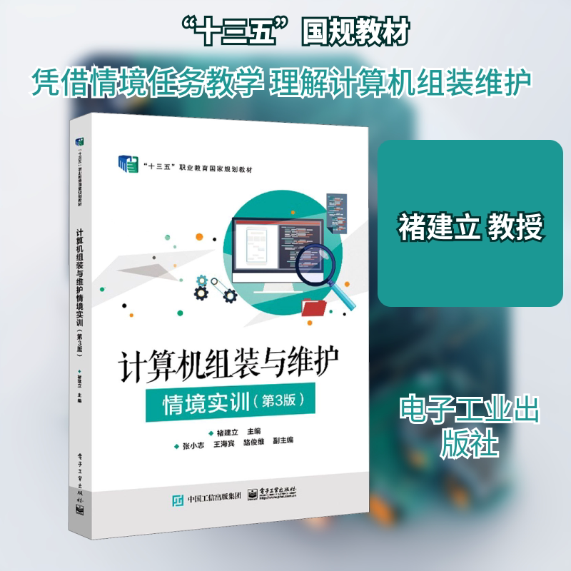 计算机组装与维护情境实训(第3版) 褚建立 编 计算机硬件组装、维护大中专 新华书店正版图书籍 电子工业出版社图片