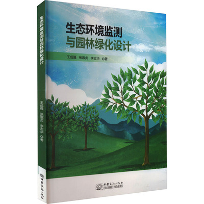 生态环境监测与园林绿化设计 王成强,张淑贞,李志华 著 环境科学专业科技 新华书店正版图书籍 中国商务出版社