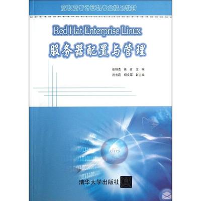 Red Hat Enterprise Linux服务器配置与管理  张恒杰 等 编 大学教材大中专 新华书店正版图书籍 清华大学出版社
