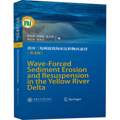 黄河三角洲波致海床沉积物再悬浮(英文版) 贾永刚 等 著 娱乐/休闲英语文教 新华书店正版图书籍 上海交通大学出版社