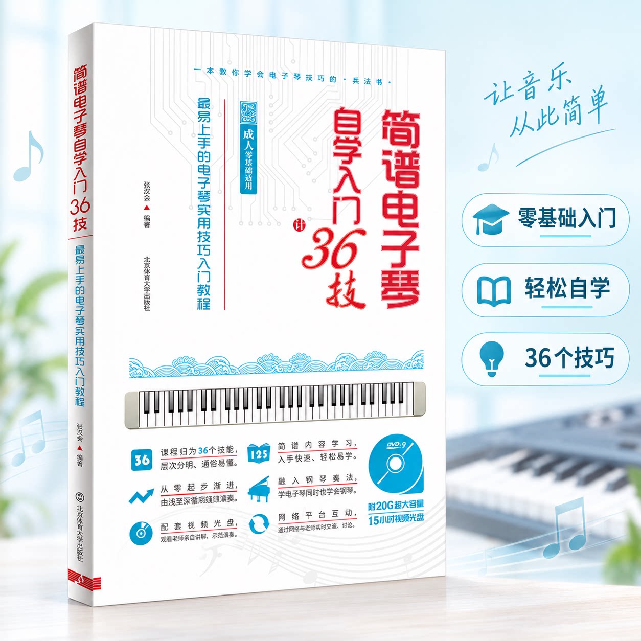 简谱电子琴自学入门36技:易上手的电子琴实用技巧入门教程(成人零基础适用) 张兴荣 编著 编 音乐（新）艺术 新华书店正版图书籍