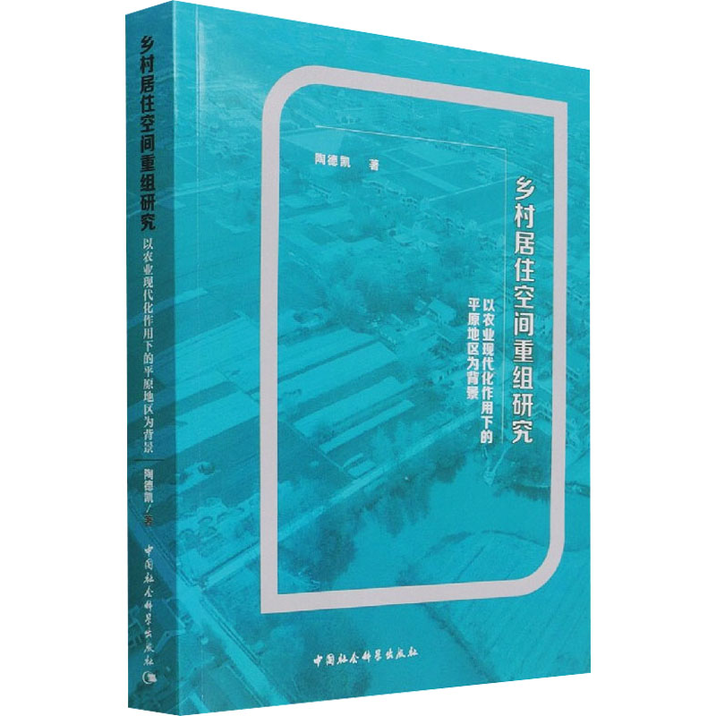 乡村居住空间重组研究 以农业现代化作用下的平原地区为背景 陶德凯 著 社会科学总论经管、励志 新华书店正版图书籍