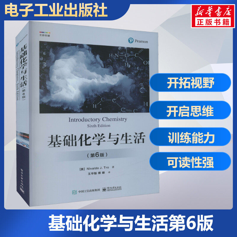 基础化学与生活(第6版) (美)尼瓦尔多·J.特罗 著 王毕魁,傅姗 译 化学（新）文教 新华书店正版图书籍 电子工业出版社高性价比高么？