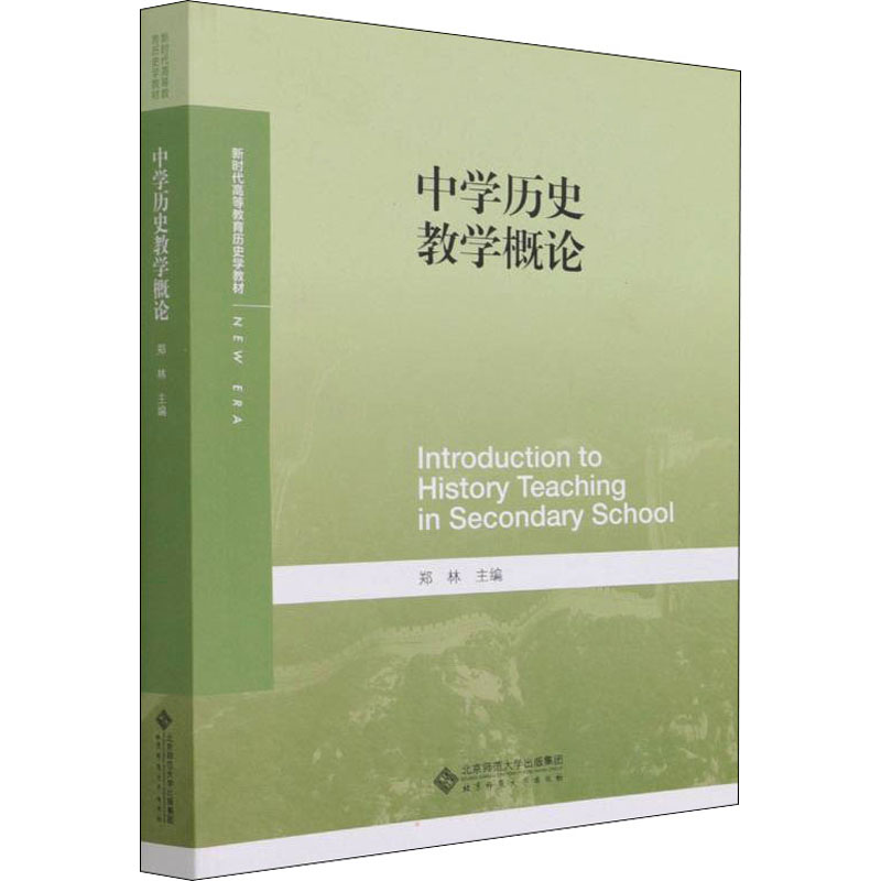 中学历史教学概论 郑林 编 大学教材大中专 新华书店正版图书籍 北京师范大学出版社