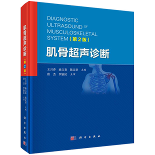 肌骨超声诊断(第2版)(精) 王月香，曲文春，陈定章 著 影像医学生活 新华书店正版图书籍 科学出版社