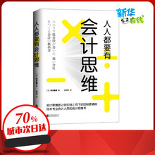 人人都要有会计思维/(日)安本隆晴 [日]安本隆晴 著 张婷婷 译 企业经营与管理经管、励志 新华书店正版图书籍 北京联合出版公司