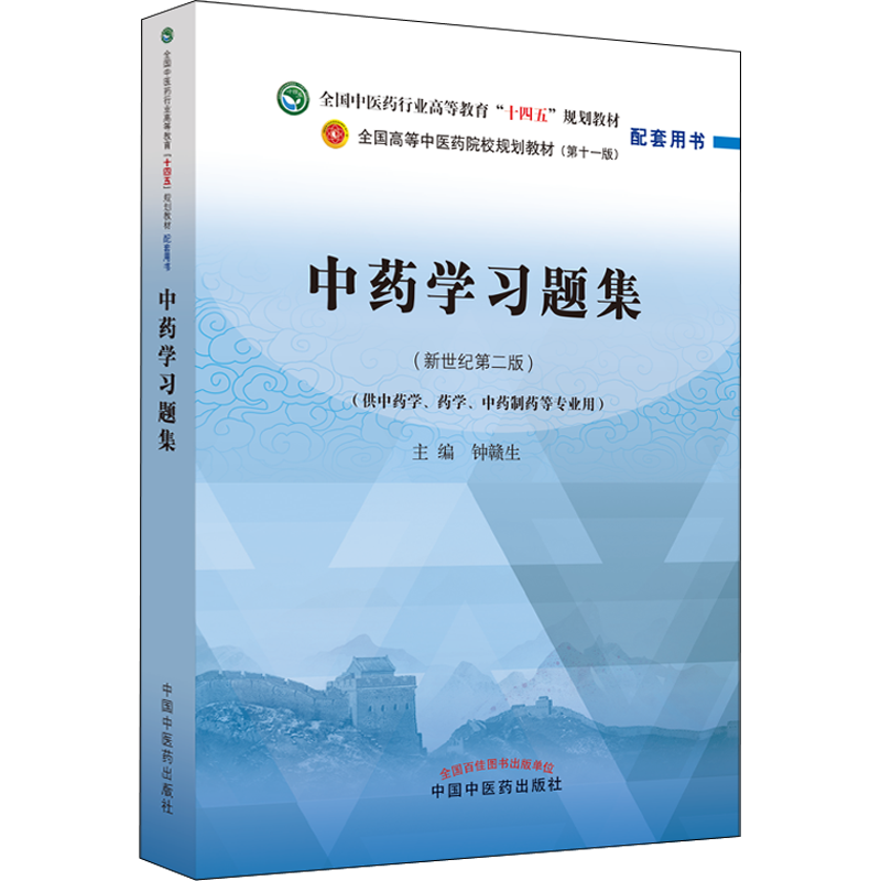 中药学习题集(新世纪第2版) 钟赣生 编 大学教材大中专 新华书店正版图书籍 中国中医药出版社
