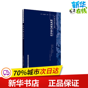随息居重订霍乱论 [清]王孟英 著 中医生活 新华书店正版图书籍 中国中医药出版社