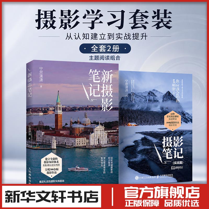 摄影笔记实战篇+新摄影笔记 宁思潇潇 摄影自学书籍从基础到实战高人气摄影后期课教程书 摄影入门到精通教材 新华书店正版图书籍图片