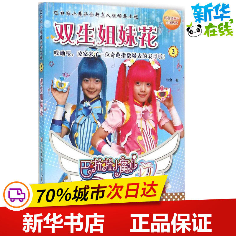 双生姐妹花2 玖金 著 著作 绘本/图画书/少儿动漫书少儿 新华书店正版