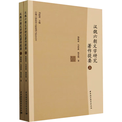 汉魏六朝文学研究著作提要(全2册) 杨晓斌,马燕鑫,杨沐晓 著 文学理论/文学评论与研究文学 新华书店正版图书籍