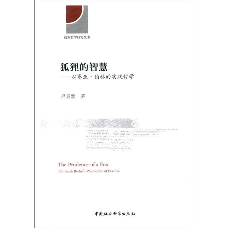 狐狸的智慧 吕春颖 著 外国哲学社科 新华书店正版图书籍 中国社会科学出版社