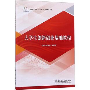 大学生创新创业基础教程 张雅伦,张丽丽 编 管理学理论/MBA经管、励志 新华书店正版图书籍 北京理工大学出版社