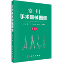 等 科学出版 编 社 图书籍 陈宁 新华书店正版 医学其它生活 第2版 常用手术器械图谱