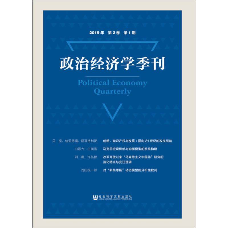 政治经济学季刊 2019年 第2卷 第1期 刘涛雄 著 经济理论经管、励志 新华书店正版图书籍 社会科学文献出版社