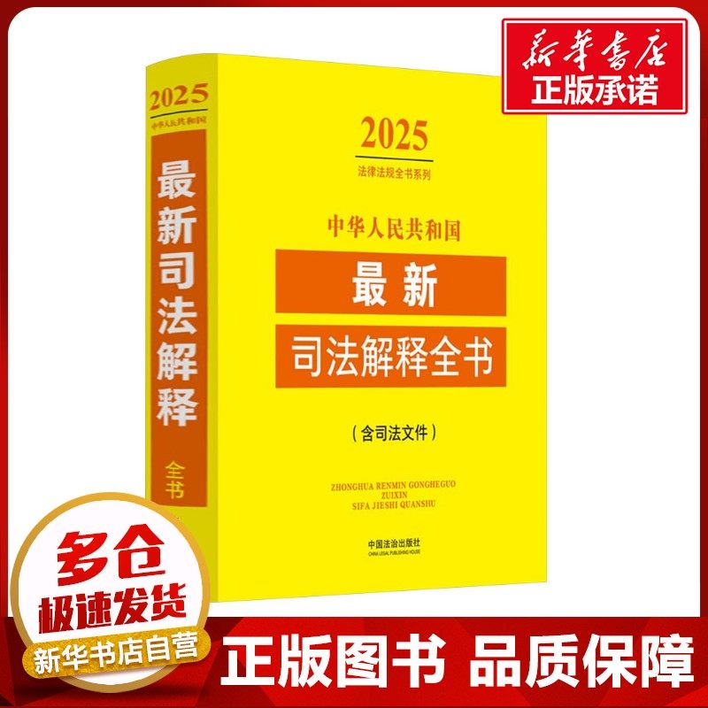 中华人民共和国最新司法解释全书(含司法文件) 2025 中国法治出版社 编 法律汇编/法律法规社科 新华书店正版图书籍