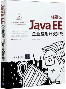 轻量级Java EE企业应用开发实战 柳伟卫 编 程序设计（新）专业科技 新华书店正版图书籍 清华大学出版社