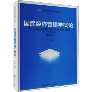 国民经济管理学概论(第3版) 刘瑞 编 大学教材大中专 新华书店正版图书籍 中国人民大学出版社