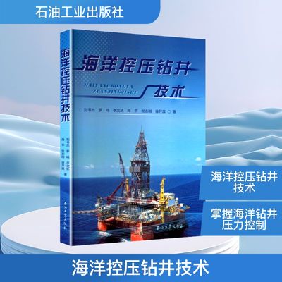 海洋控压钻井技术 刘书杰 等 著 著 石油 天然气工业专业科技 新华书店正版图书籍 石油工业出版社