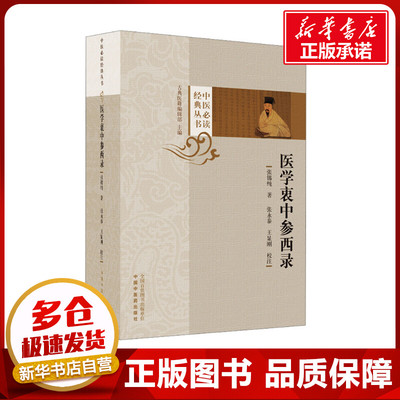 医学衷中参西录 张锡纯 著 中医生活 新华书店正版图书籍 中国中医药出版社
