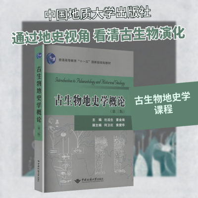 古生物地史学概论(第三版) 杜远生,童金南 主编 编 大学教材大中专 新华书店正版图书籍 中国地质大学出版社