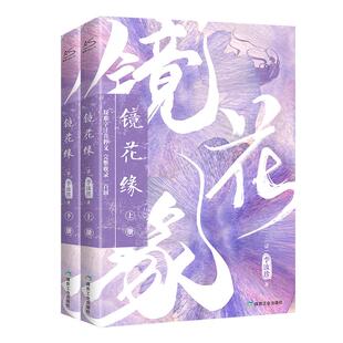 镜花缘 全2册 [清]李汝珍 著 世界名著文学 新华书店正版图书籍 煤炭工业出版社