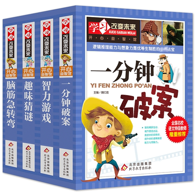 学习改变未来 益智大全(脑筋急转弯+趣味猜谜+智力游戏+一分钟破案)(全4册) 魏红霞 编 益智游戏/立体翻翻书/玩具书少儿