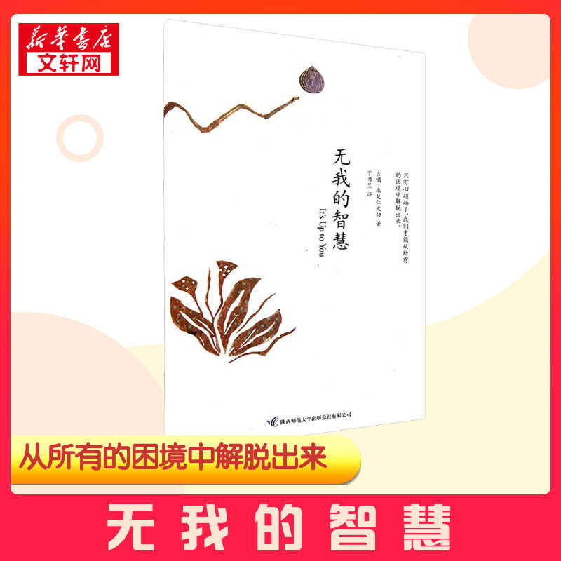 无我的智慧 (印)吉噶·康楚仁波切 著 丁乃竺 译 伦理学社科 新华书店正版图书籍 陕西师范大学出版社